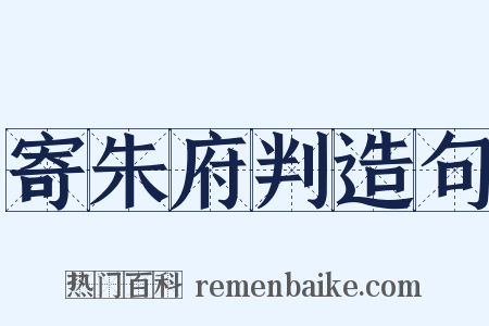 寄朱府判造句是什么意思的图片